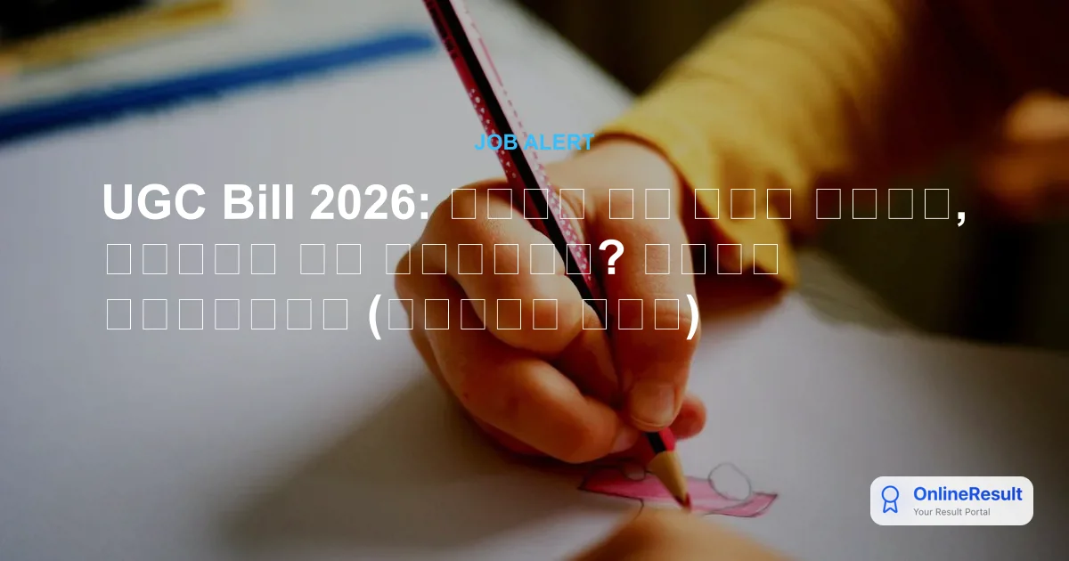 UGC Bill 2026: क्या है नया नियम, विवाद और प्रभाव? पूरी जानकारी (हिंदी में)