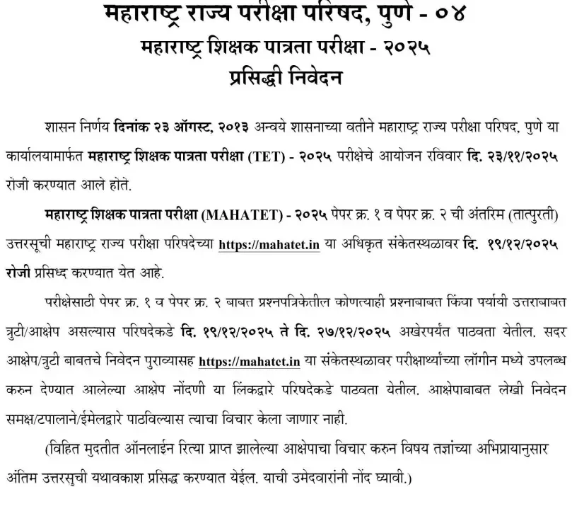 MAHA TET Answer Key 2025 Out at mahatet.in, เคฎเคนเคพ เคเฅเคเคเฅ เคเคคเฅเคคเคฐเคคเคพเคฒเคฟเคเคพ PDF_3.1