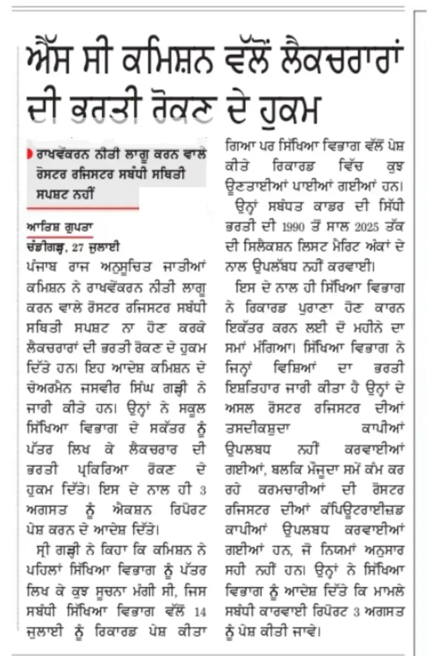 Punjab Lecturer Cadre Recruitment 2026 Put On Hold, New Notification & Update Soon_3.1